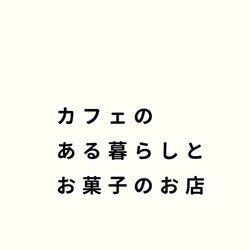 カフェのある暮らしとお菓子のお店