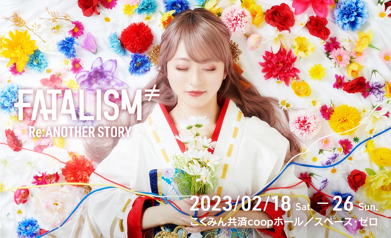 音楽舞台『FATALISM ≠ Re:Another story』