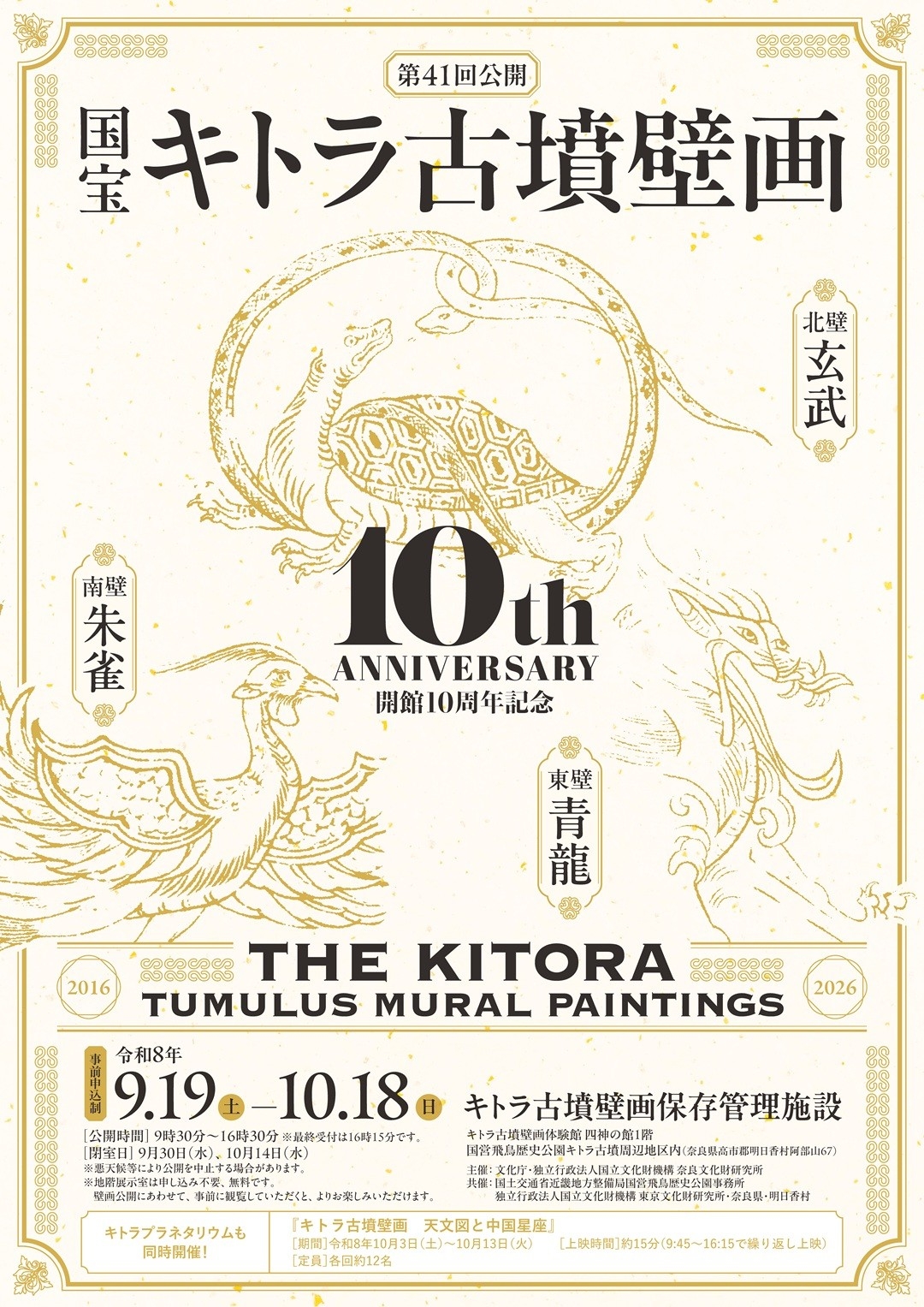 国宝キトラ古墳壁画の公開（第41回）