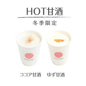 カラダあたたまるフレーバー甘酒