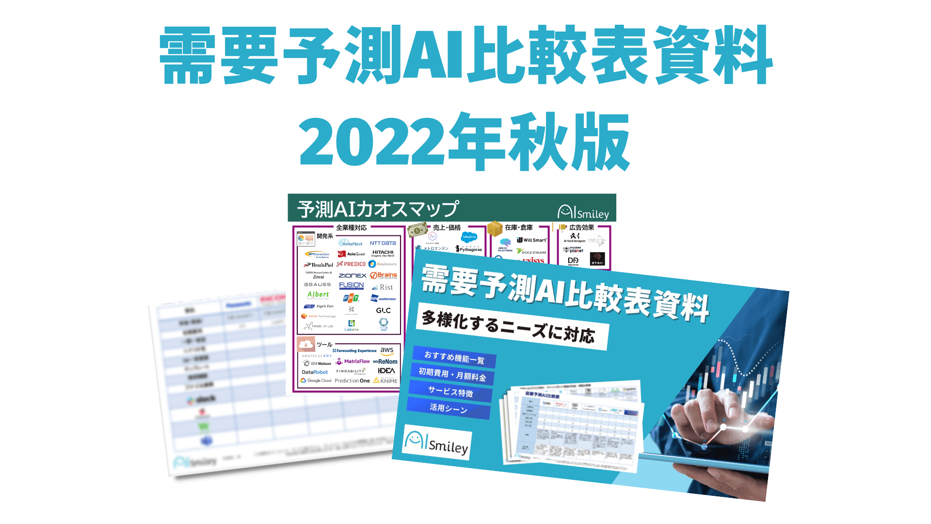 需要予測AI比較表資料【2022年秋版】