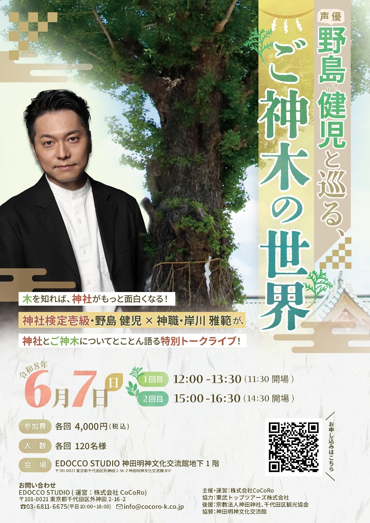 開催迫る！！！【人気声優・野島健児（のじけん）×神職・岸川雅範】超