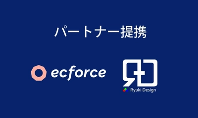 EC事業者向けLPデザイン最適化サービス開始 株式会社Ryuki Designとecforceがパートナーシップを強化