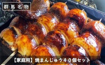 群馬県民が愛するソウルフード　焼きまんじゅう
