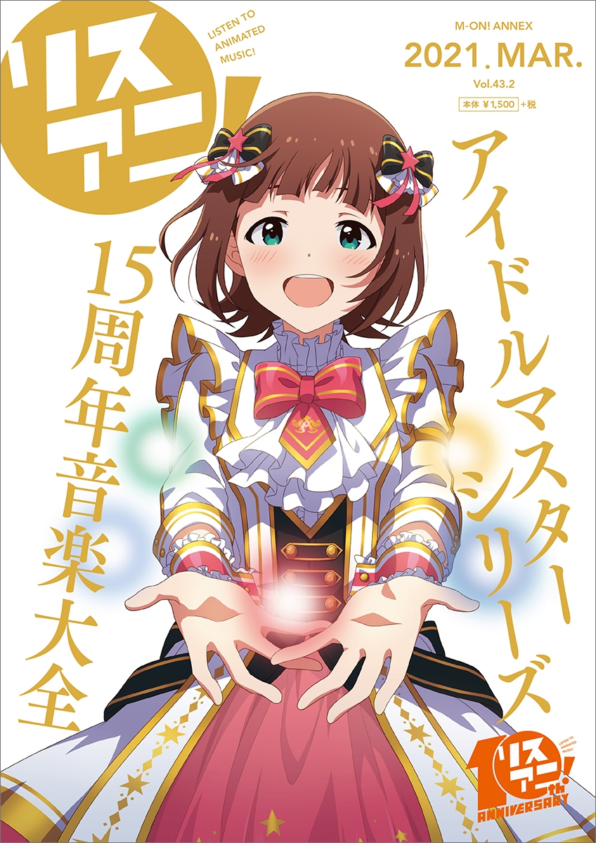 1冊まるごと「アイドルマスター」シリーズの15周年を 大特集したリスアニ！別冊シリーズ 「アイドルマスターシリーズ15周年音楽大全」3月22日発売決定！