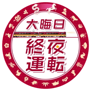 年末年始の列車運転について～大晦日の終夜運転を実施！プレミアムカーを年越し運行します～