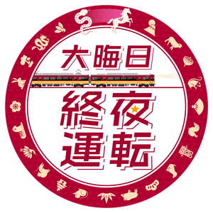 大晦日終夜運転ヘッドマークデザイン 8000系車両に掲出
