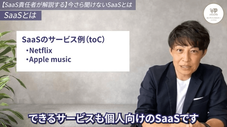 SaaSのサービス例(toC)