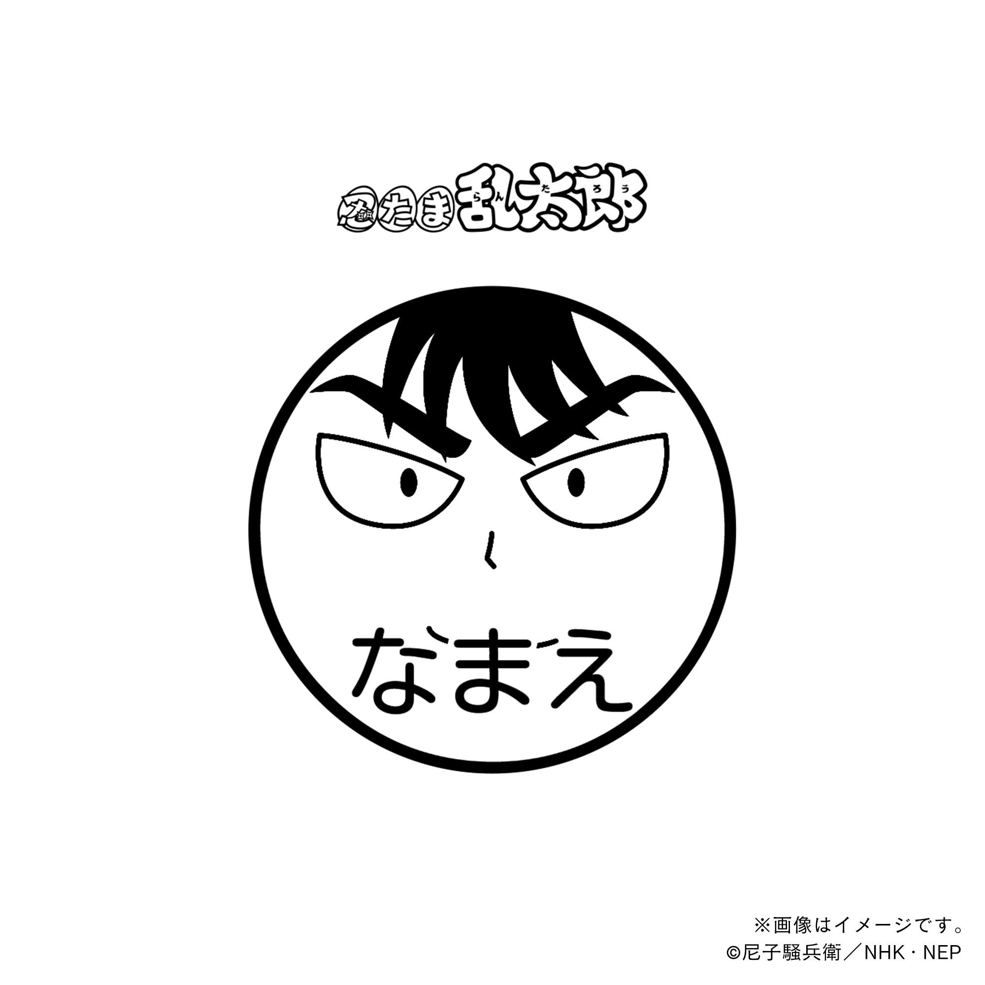 【忍たま乱太郎】 食満留三郎・ネーム印