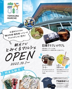 地元特産品が販売される「観光ナビとみくるマルシェ」