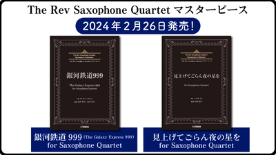 「The Rev Saxophone Quartetマスターピース 銀河鉄道999 (The Galaxy Express 999)/見上げてごらん夜の星を  for Saxophone Quartet」 2月26日発売！
