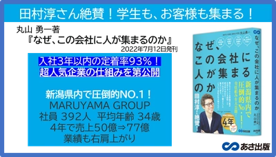 【田村淳さん推薦！】丸山勇一 著『なぜ、この会社に人が集まるのか』2022年7月12日刊行