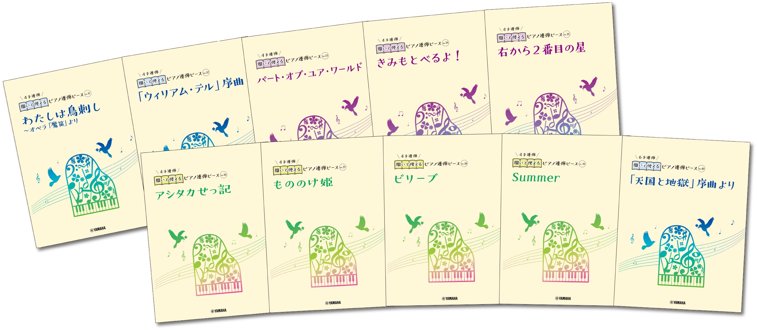 開いて使えるピアノ連弾ピース 10商品