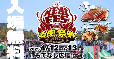 目指せ肉の消費量日本一！33店舗出店 「群馬お肉の祭典」を4月12日13日に 高崎おもてなし広場にて開催！