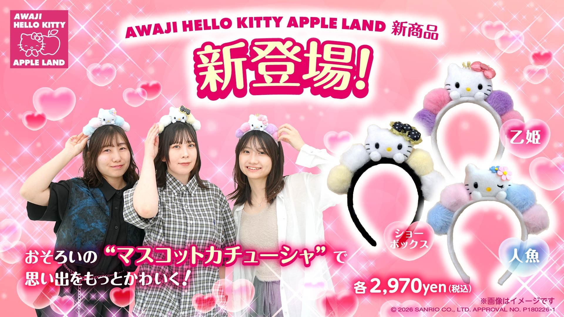 友達とおそろいで楽しめる♪ハローキティ マスコットカチューシャが登場！ AWAJI HELLO KITTY APPLE LAND 限定グッズ10 月13 日より販売開始