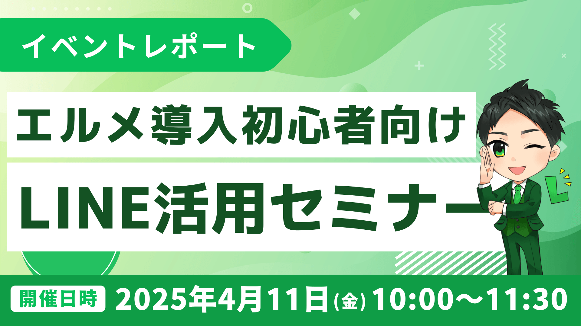 lmessage導入初心者向け解説！LINE活用セミナーレポート