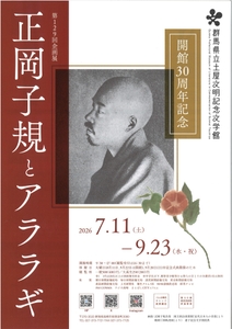 開館30周年記念　正岡子規とアララギ　チラシ表