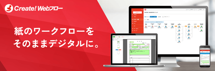 ワークフローシステム Create!Webフロー