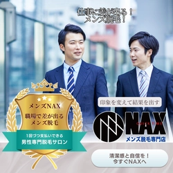 仕事でも差が出る！メンズ脱毛で結果を出す！