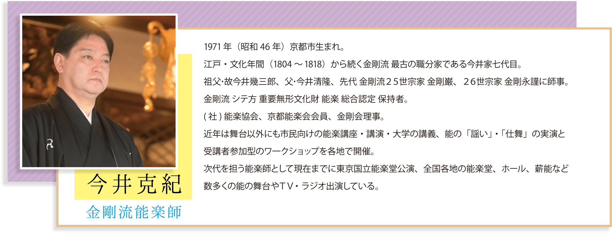 金剛流能楽師 「今井克紀」