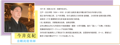 金剛流能楽師　「今井克紀」
