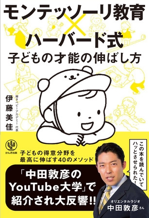 シリーズ累計10万部突破!「中田敦彦のYouTube大学」で『モンテッソーリ教育×ハーバード式 子どもの才能の伸ばし方』が紹介され、9/9より新帯登場!
