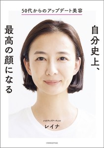 レイナ『50代からのアップデート美容 自分史上、最高の顔になる』