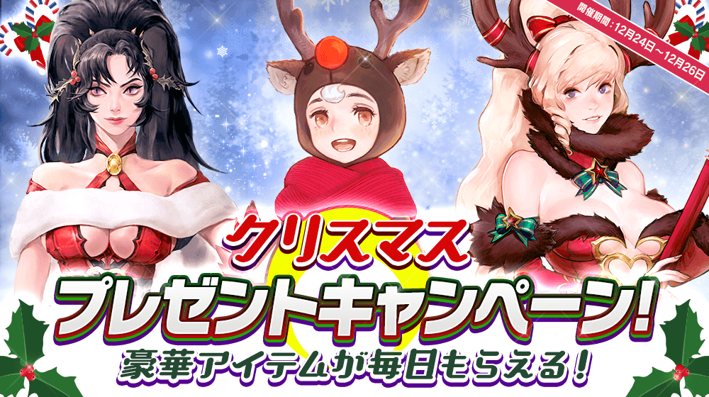 【本格スタイリッシュアクション ハンドレッドソウル】クリスマスプレゼントキャンペーン開催!新章解放カウントダウンキャンペーンも実施中!
