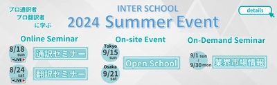 【9/15・9/21_体験型イベント】プロ通訳者・翻訳者に学ぶ　Open School（東京校・大阪校）