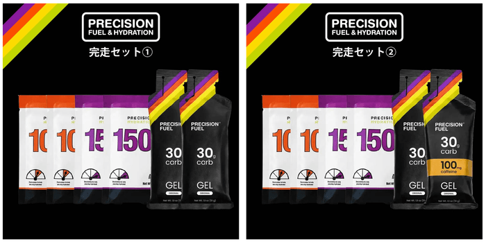 Precision Fuel & Hydration(プレシジョン)マラソン完走セット