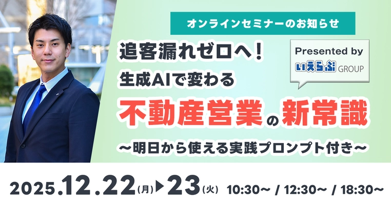 12/22(月)・12/23(火)開催！「追客漏れゼロへ！生成AIで変わる不動産営業の新常識～明日から使える実践プロンプト付き～」｜いえらぶGROUP