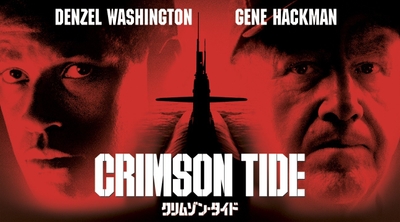 『クリムゾン・タイド』© 1995 Hollywood Pictures Company.