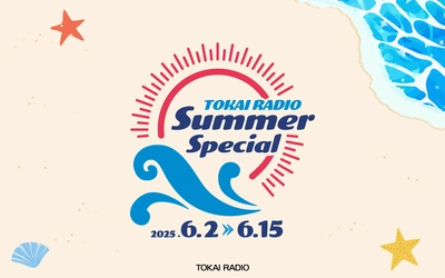  聴き始めるにはちょうどいい2週間「TOKAI RADIO Summer Special」を6/2(月)〜6/15(日)に開催