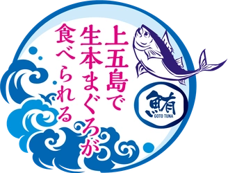長崎県・新上五島町 一度も冷凍していない生本まぐろが食べられる「上五島養殖まぐろフェア」開催中