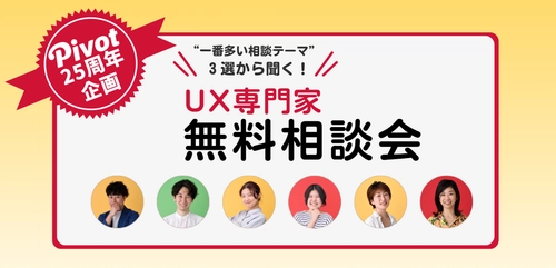 【期間限定】多くの企業が直面する3つのデジタル課題に、PIVOTのUX専門家が寄り添う無料オンライン相談会を実施中