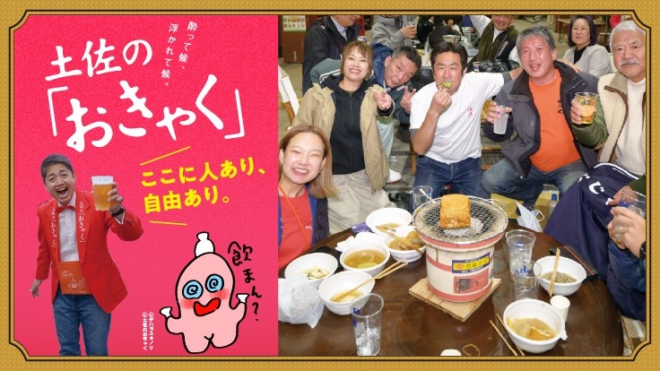 高知の宴会文化を未来へ。土佐の「おきゃく」がクラウドファンディングに挑戦