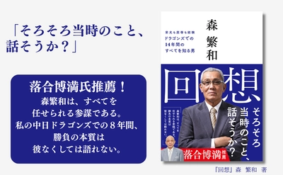 落合博満監督時代の名参謀が語る ドラゴンズでの14年間『回想』9月5日発売