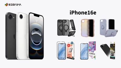 【iPhone 16e】最新機能を詰め込んだ、お手頃価格の新型iPhone！ラスタバナナから専用アクセサリーを順次発売！