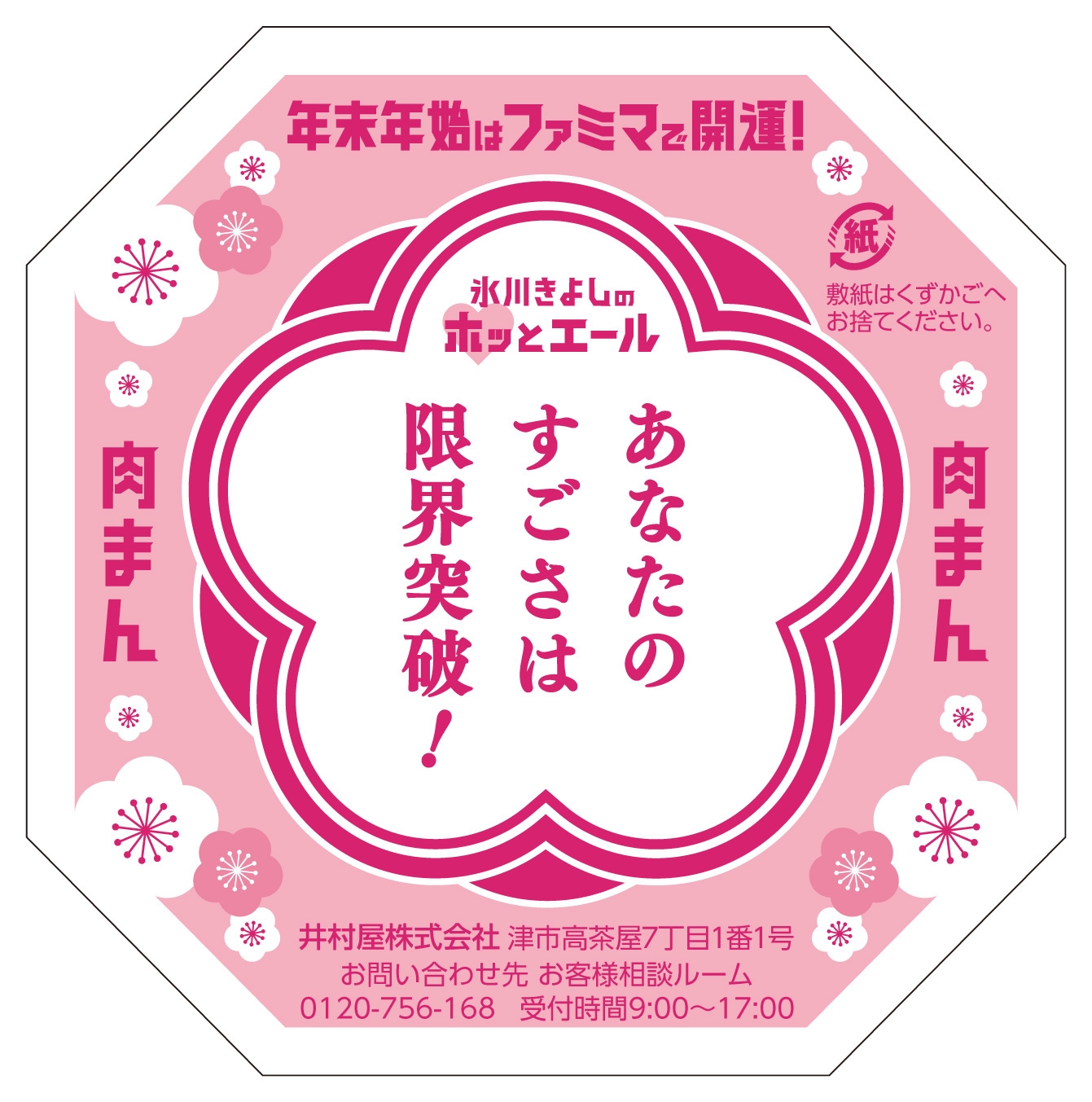 ジューシー本格肉まん 限定デザイン