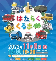 私たちの生活を支えるくるまたちがけやき並木に大集合！『はたらくくるま in 府中けやき並木 2022』11月6日に開催！
