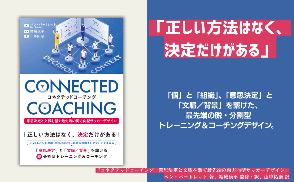  U-21 EURO連覇のイングランドに学ぶ 柔軟で適応力のあるサッカー選手を育てる指導法『コネクテッドコーチング』が9月8日に発売