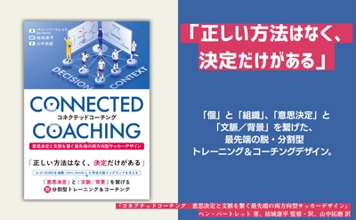  U-21 EURO連覇のイングランドに学ぶ 柔軟で適応力のあるサッカー選手を育てる指導法『コネクテッドコーチング』が9月8日に発売