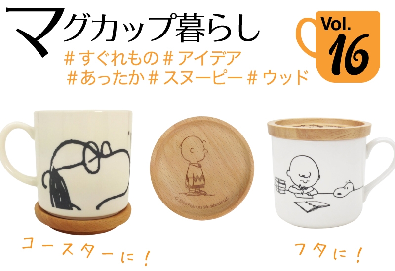 スヌーピーマグカップ特集第16回・あったかくないとね!スヌーピー コースターにもなるすぐれものフタ付きマグ