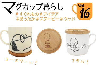 スヌーピーマグカップ特集第16回・あったかくないとね！スヌーピー コースターにもなるすぐれものフタ付きマグ