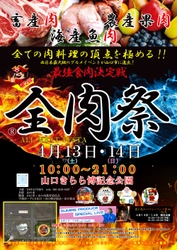 西日本最大級のグルメイベント「全肉祭」　 山口きらら博記念公園にて4/13～4/14に第2回開催決定！