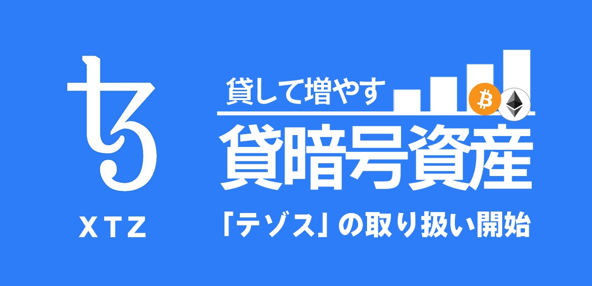 【東京ハッシュの貸暗号資産サービス】「テゾス(XTZ)」取り扱い開始のお知らせ