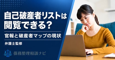 自己破産者リストは閲覧できる？