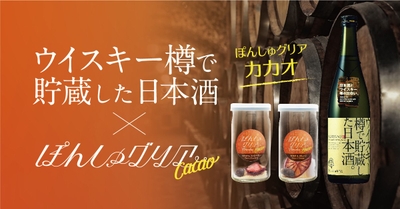 ウィスキー樽で貯蔵した日本酒とカカオとフルーツの香りのマジック