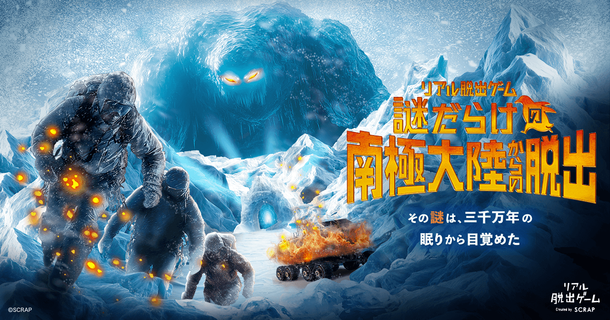 岡山で南極を舞台にしたリアル脱出ゲーム開催決定