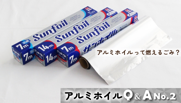 アルミホイルQ&Aコラムを公開!『アルミホイルって燃えるゴミ?』